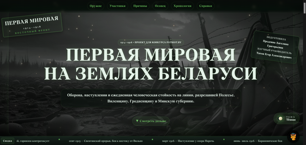 Превью проекта «Первая мировая война на землях Беларусь»